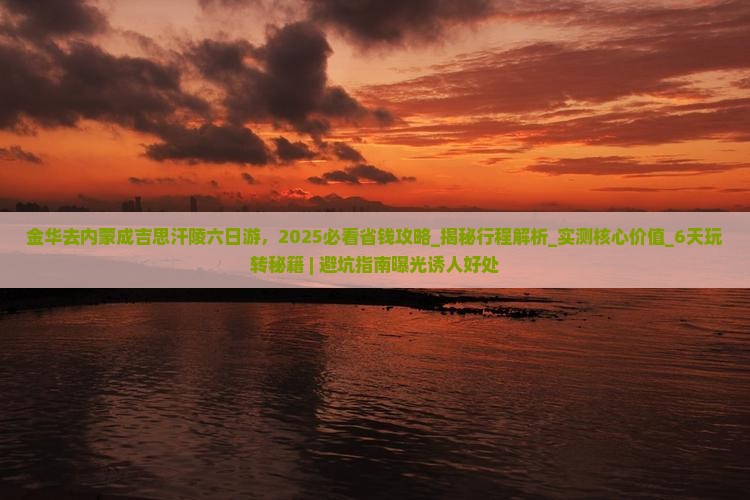 金华去内蒙成吉思汗陵六日游