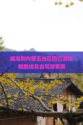威海到内蒙五当召四日游