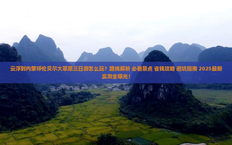 云浮到内蒙呼伦贝尔大草原三日游