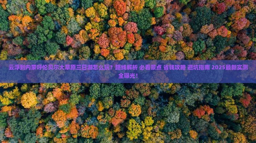 云浮到内蒙呼伦贝尔大草原三日游
