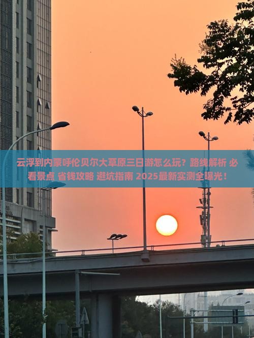 云浮到内蒙呼伦贝尔大草原三日游