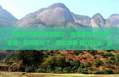 大连去内蒙响沙湾旅行社