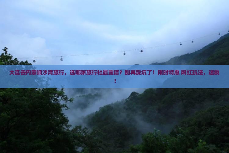 大连去内蒙响沙湾旅行社