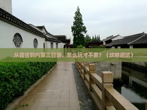 昌吉到内蒙三日游