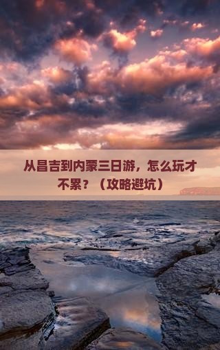 昌吉到内蒙三日游