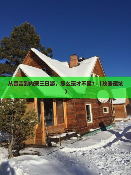 昌吉到内蒙三日游