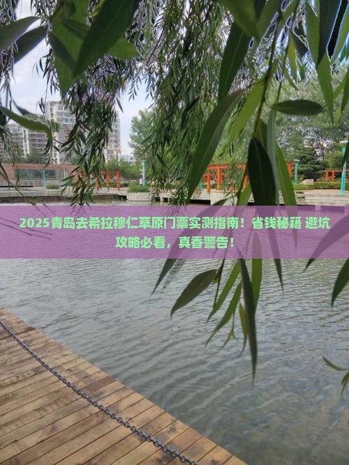 青岛到内蒙希拉穆仁草原门票