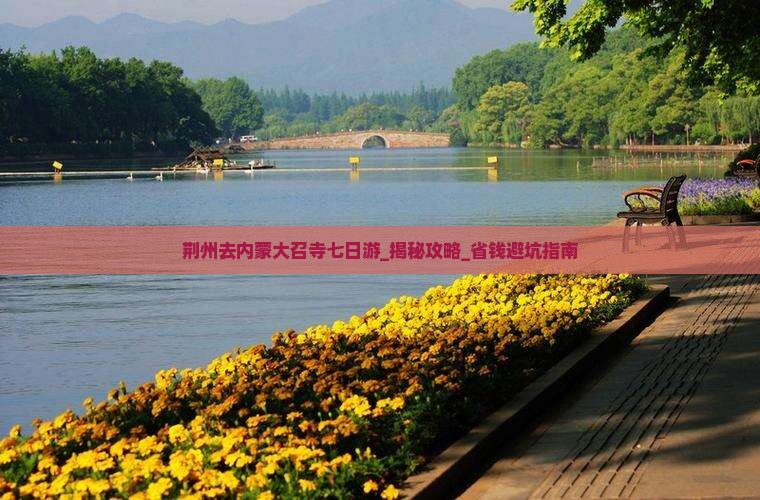 荆州去内蒙大召寺七日游