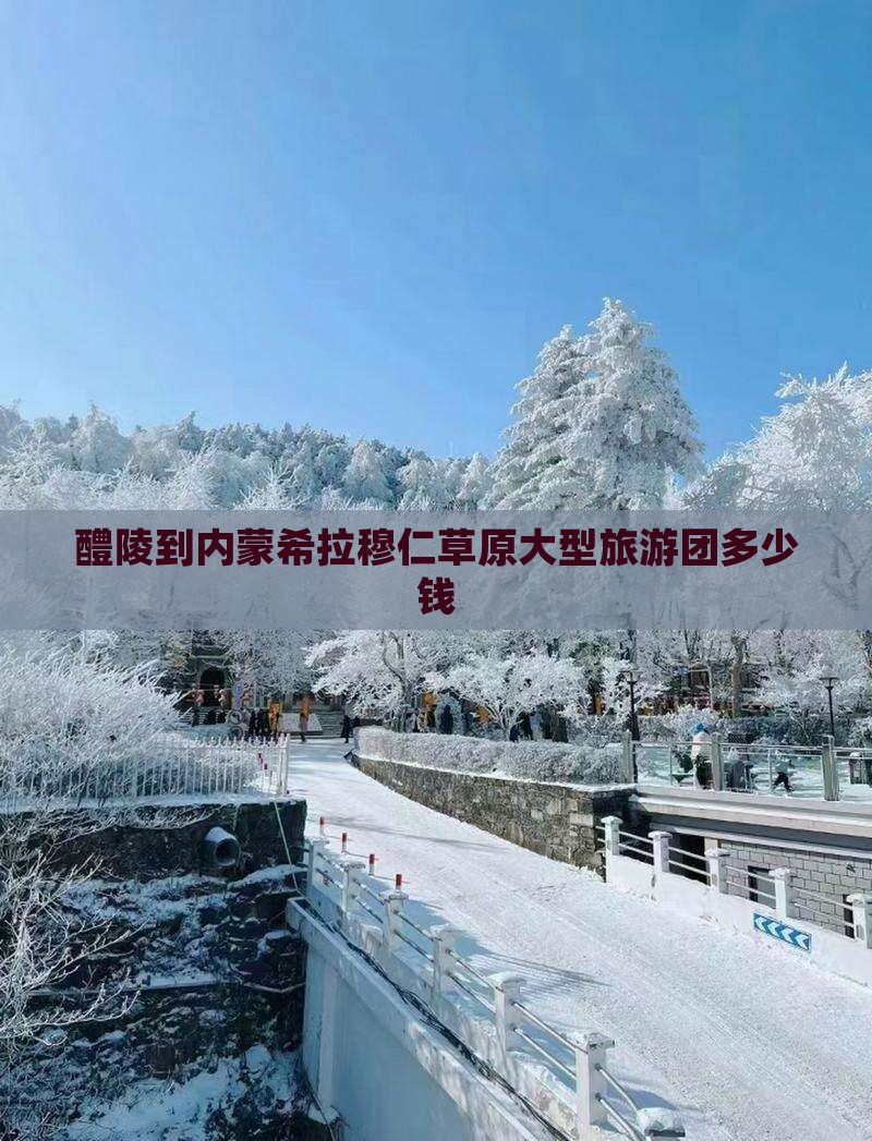 醴陵到内蒙希拉穆仁草原大型旅游团