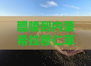 醴陵到内蒙希拉穆仁草原大型旅游团