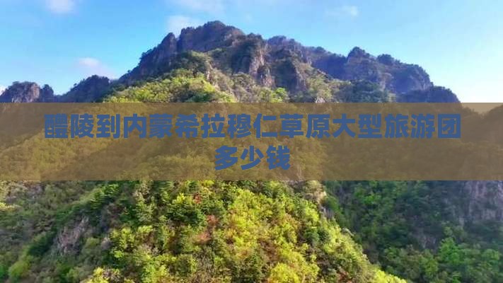 醴陵到内蒙希拉穆仁草原大型旅游团