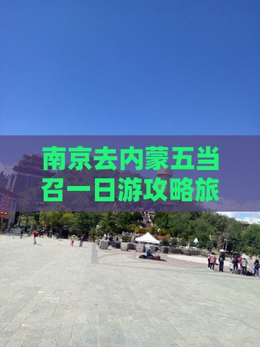 南京去内蒙五当召一日游