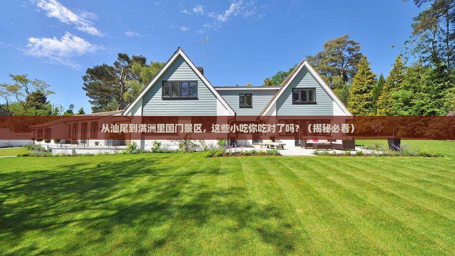 汕尾去内蒙满洲里国门景区旅游小吃 汕尾去内蒙满洲里国门景区旅游小吃