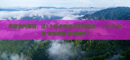 承德到内蒙景点