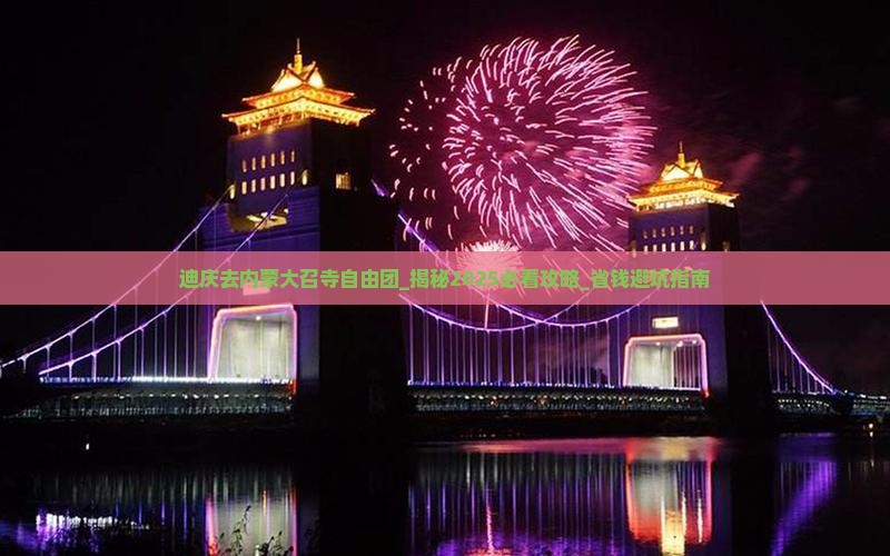 迪庆去内蒙大召寺自由团