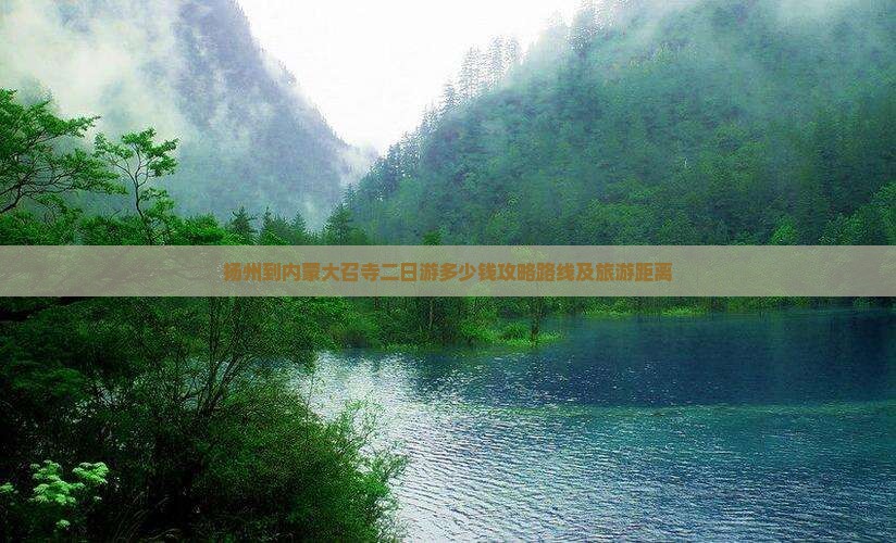 扬州到内蒙大召寺二日游