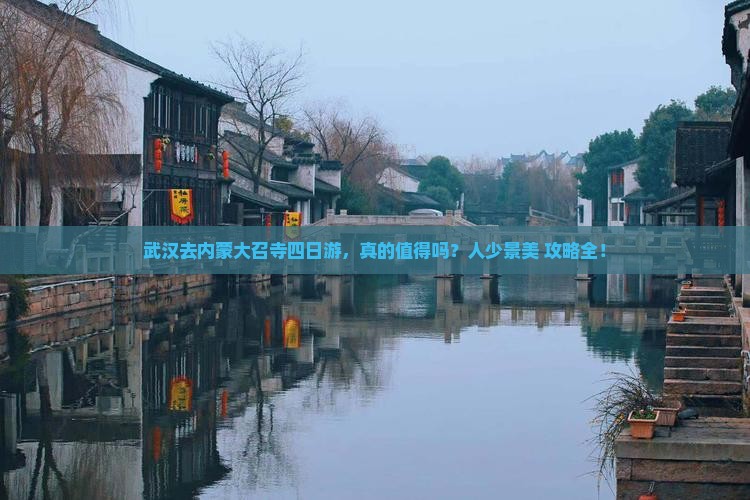 武汉去内蒙大召寺四日游