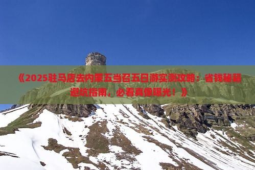 驻马店去内蒙五当召五日游