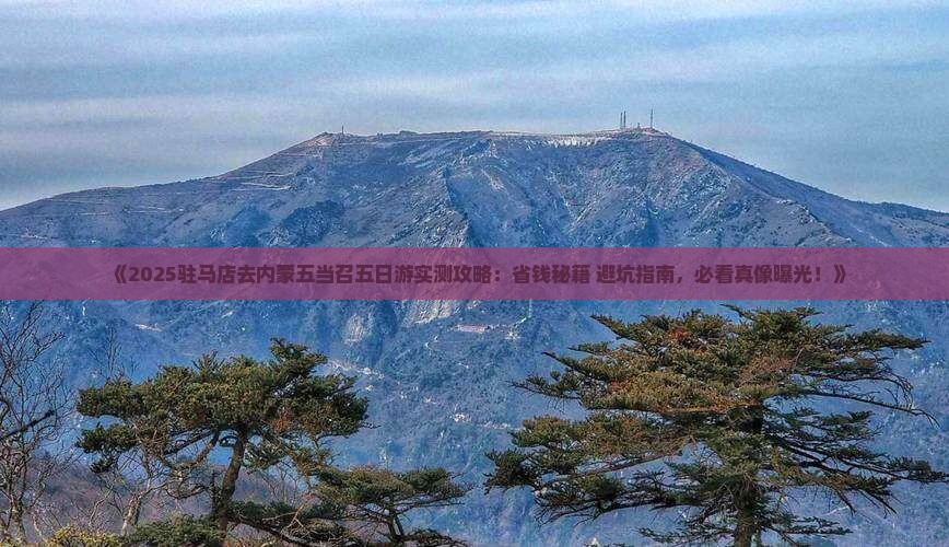 驻马店去内蒙五当召五日游