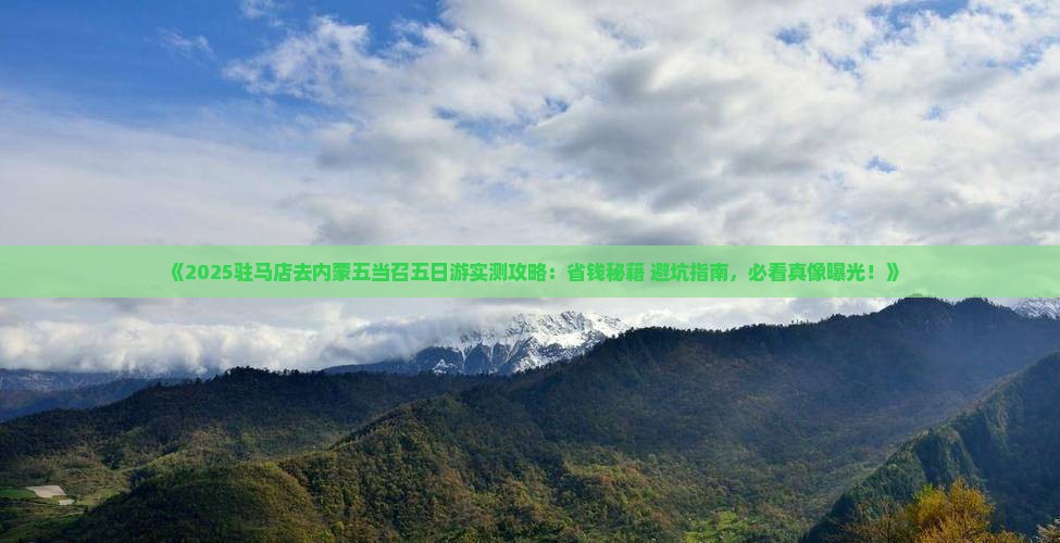 驻马店去内蒙五当召五日游