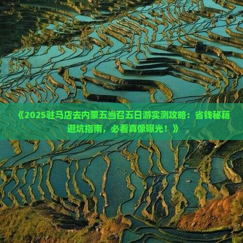 驻马店去内蒙五当召五日游