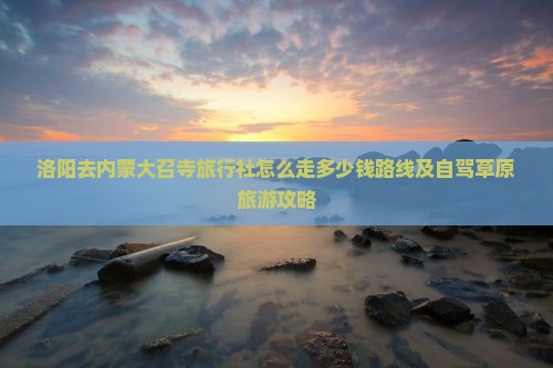 洛阳去内蒙大召寺旅行社
