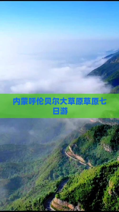 定西去内蒙呼伦贝尔大草原七日游