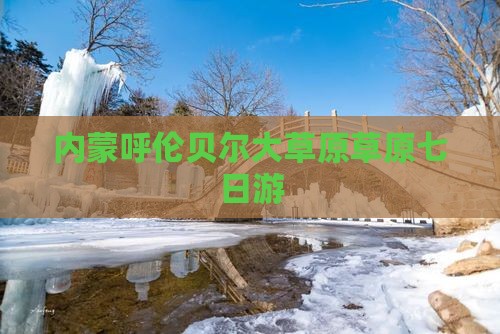 定西去内蒙呼伦贝尔大草原七日游