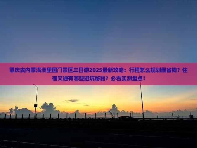 肇庆去内蒙满洲里国门景区三日游