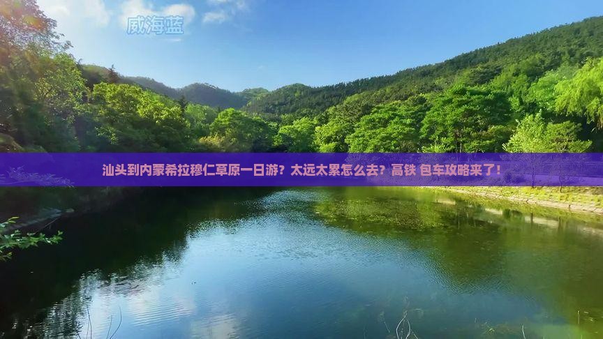 汕头到内蒙希拉穆仁草原一日游