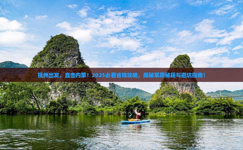 抚州去内蒙攻略