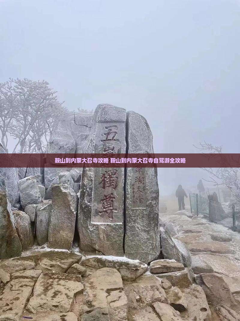 鞍山到内蒙大召寺攻略