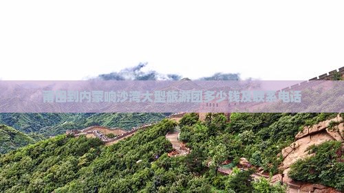 莆田到内蒙响沙湾大型旅游团