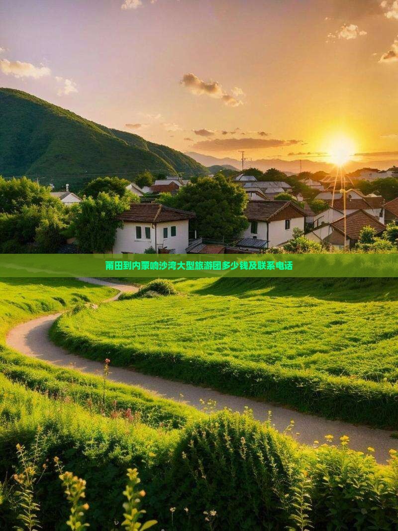 莆田到内蒙响沙湾大型旅游团
