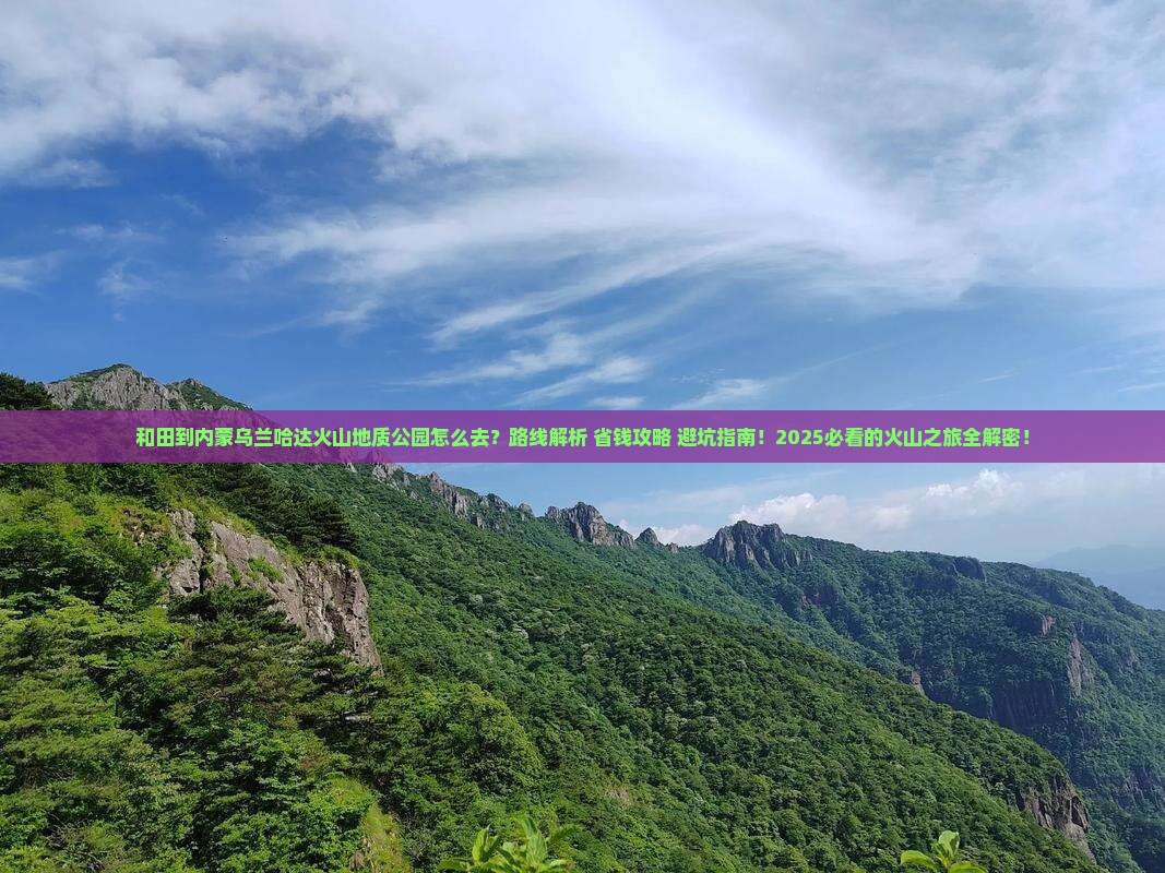 和田到内蒙乌兰哈达火山地质公园攻略