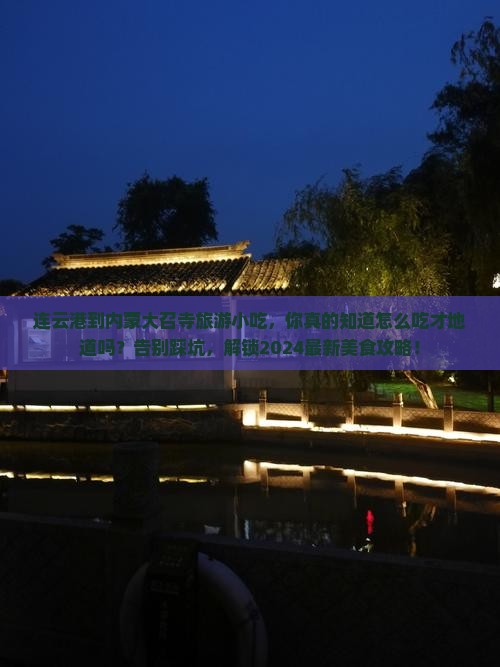 连云港到内蒙大召寺旅游小吃