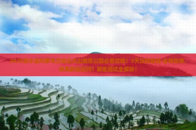 丽水去内蒙乌兰哈达火山地质公园哪里玩