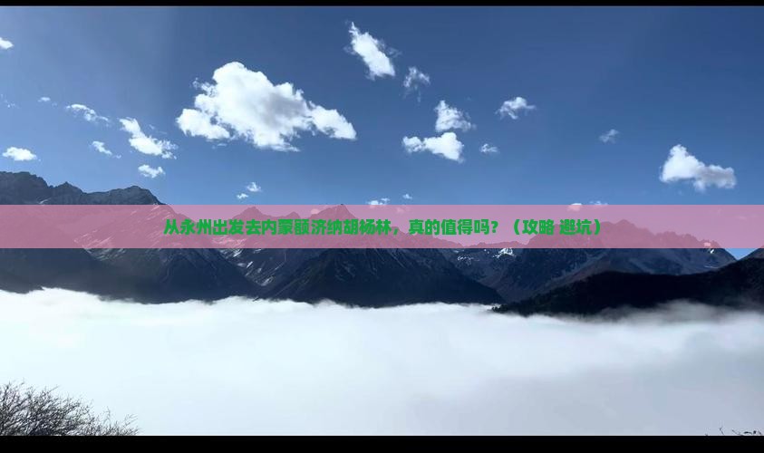 永州去内蒙额济纳胡杨林景点
