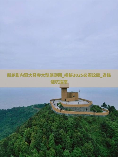 新乡到内蒙大召寺大型旅游团