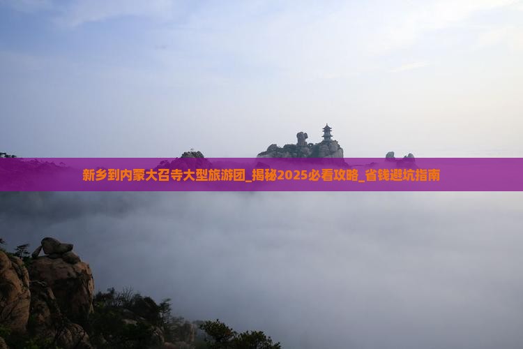 新乡到内蒙大召寺大型旅游团