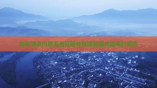 神农架去内蒙五当召团体旅游