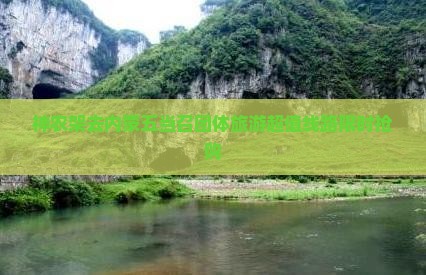 神农架去内蒙五当召团体旅游