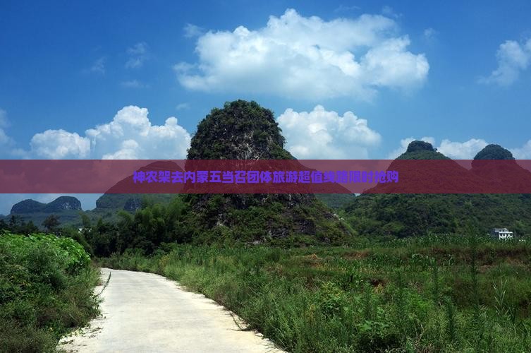 神农架去内蒙五当召团体旅游