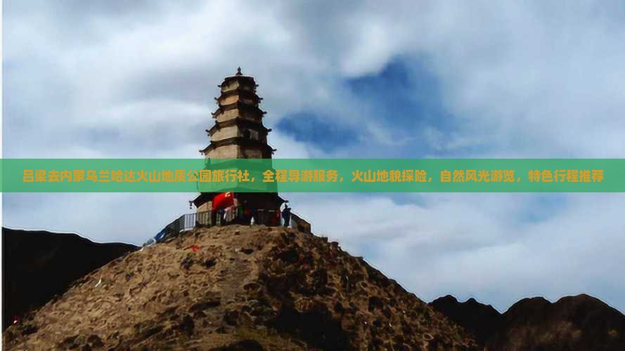 吕梁去内蒙乌兰哈达火山地质公园旅行社