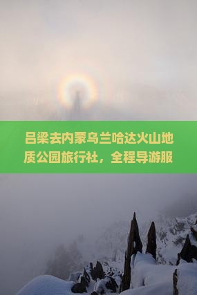 吕梁去内蒙乌兰哈达火山地质公园旅行社
