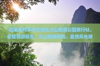 吕梁去内蒙乌兰哈达火山地质公园旅行社