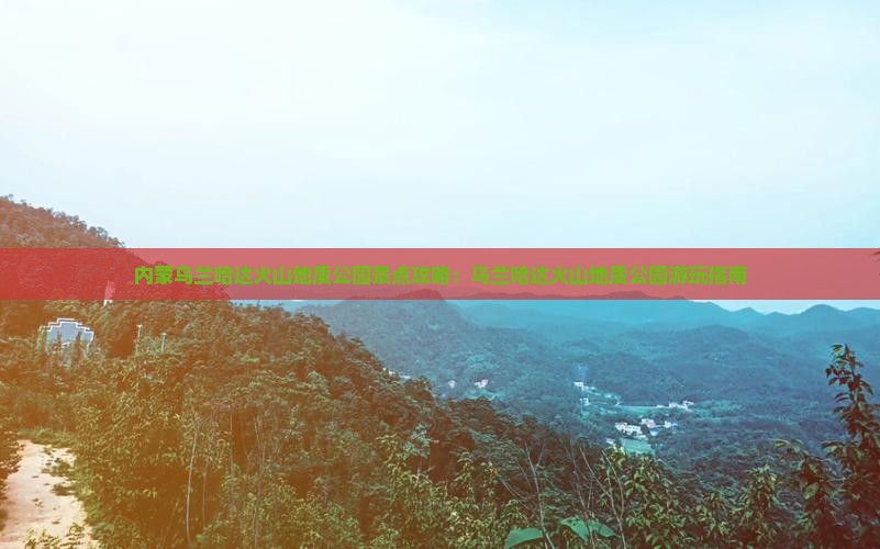 营口去内蒙乌兰哈达火山地质公园景点