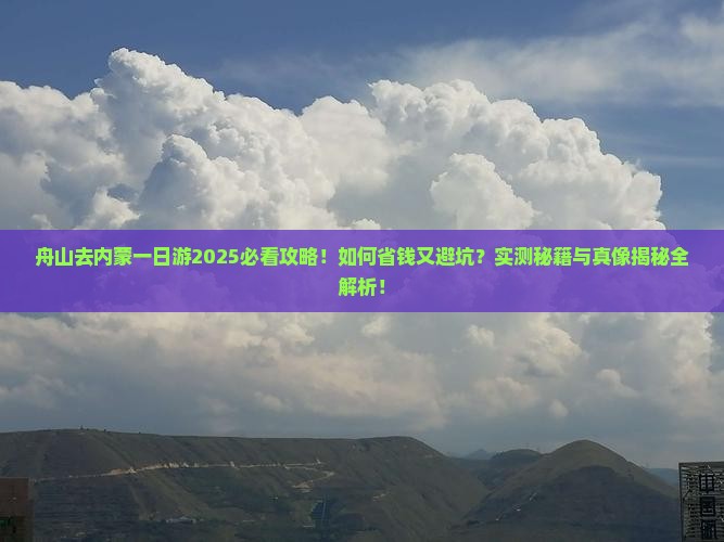 舟山去内蒙一日游