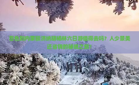 百色到内蒙额济纳胡杨林六日游