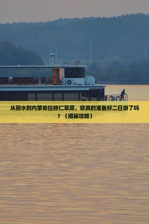 丽水到内蒙希拉穆仁草原二日游